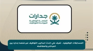 المسابقات الوظيفية.. تعرف على أحدث أساليب التوظيف عبر منصة جدارة بين المباشر والمفاضلة